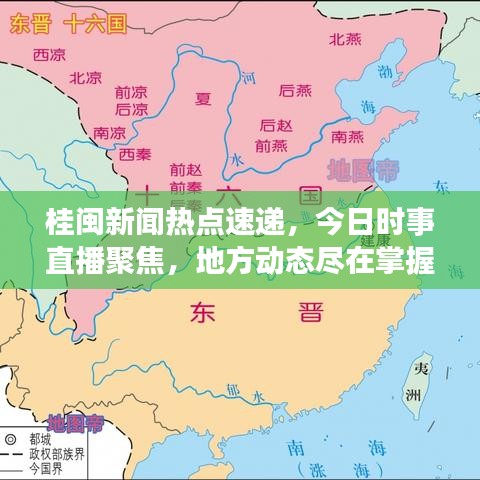 桂闽新闻热点速递，今日时事直播聚焦，地方动态尽在掌握