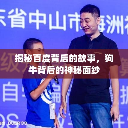 揭秘百度背后的故事，狗牛背后的神秘面纱