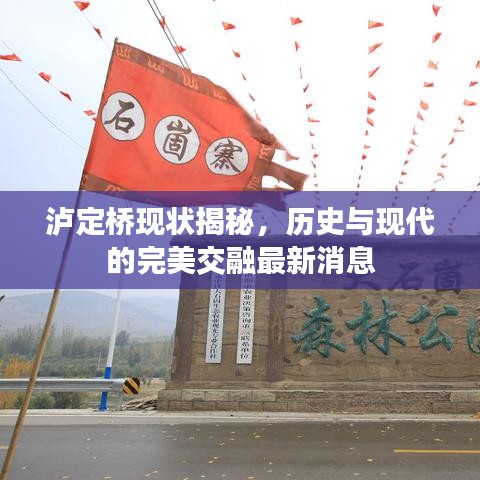 泸定桥现状揭秘，历史与现代的完美交融最新消息