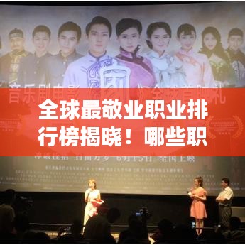 全球最敬业职业排行榜揭晓！哪些职业荣登榜首？