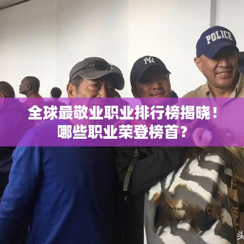 全球最敬业职业排行榜揭晓!哪些职业荣登榜首?