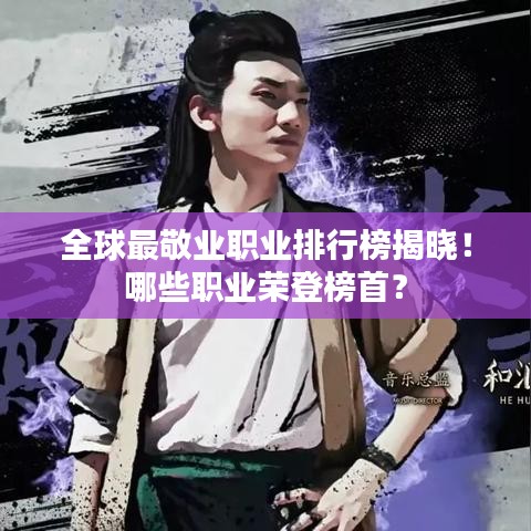 全球最敬业职业排行榜揭晓!哪些职业荣登榜首?