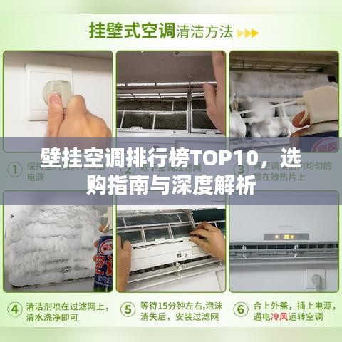 壁挂空调排行榜TOP10，选购指南与深度解析