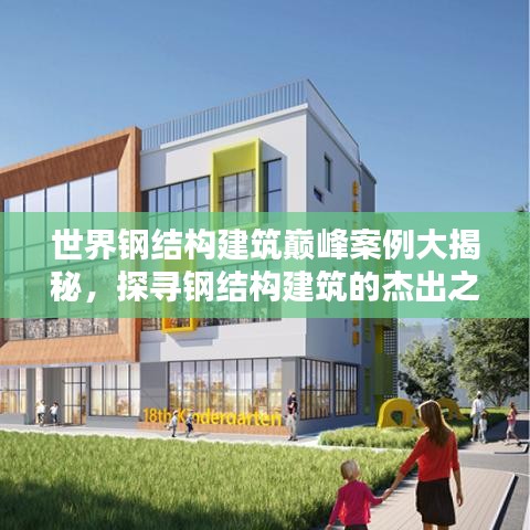 世界钢结构建筑巅峰案例大揭秘，探寻钢结构建筑的杰出之作排名