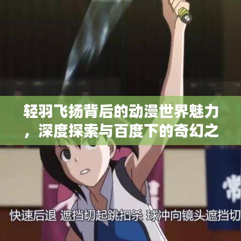 轻羽飞扬背后的动漫世界魅力，深度探索与百度下的奇幻之旅