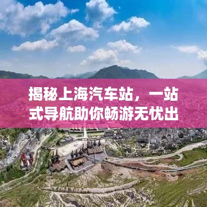 揭秘上海汽车站，一站式导航助你畅游无忧出行体验