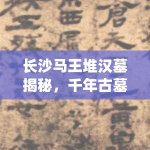 长沙马王堆汉墓揭秘，千年古墓背后的秘密与传奇故事