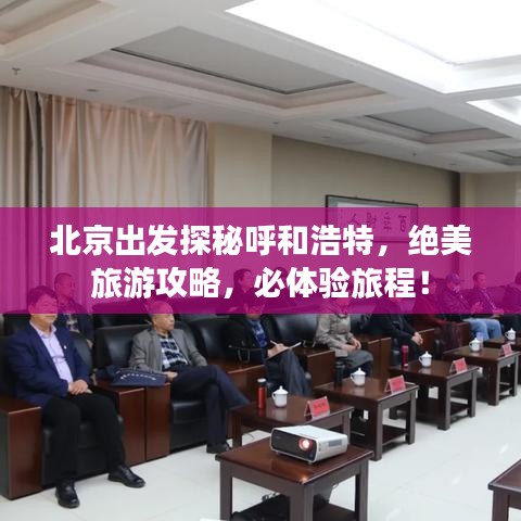 北京出发探秘呼和浩特，绝美旅游攻略，必体验旅程！