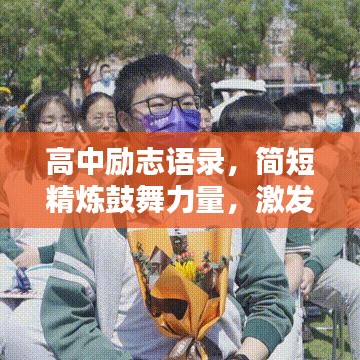 高中励志语录，简短精炼鼓舞力量，激发无限潜能与斗志！