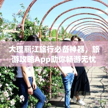 大理丽江旅行必备神器,旅游攻略App助你畅游无忧!