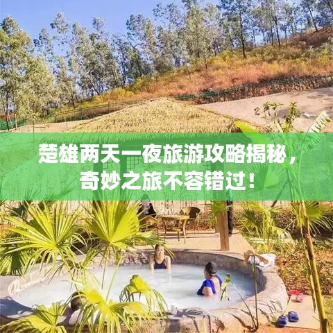 楚雄两天一夜旅游攻略揭秘，奇妙之旅不容错过！