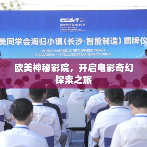 欧美神秘影院，开启电影奇幻探索之旅