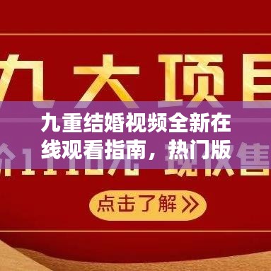 九重结婚视频全新在线观看指南，热门版本一网打尽