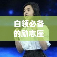 白领必备的励志座右铭,奋斗、坚持与成功的简短语录