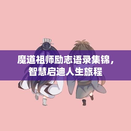 魔道祖师励志语录集锦,智慧启迪人生旅程