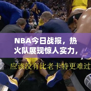 NBA今日战报，热火队展现惊人实力，引领赛场风云