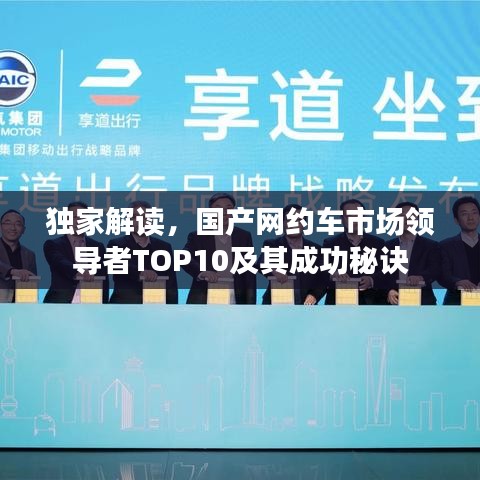 独家解读，国产网约车市场领导者TOP10及其成功秘诀