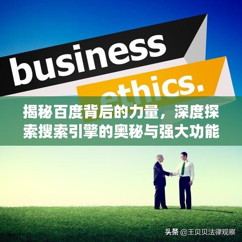 揭秘百度背后的力量，深度探索搜索引擎的奥秘与强大功能