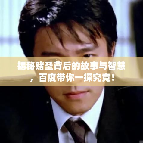 揭秘赌圣背后的故事与智慧，百度带你一探究竟！