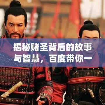 揭秘赌圣背后的故事与智慧,百度带你一探究竟!