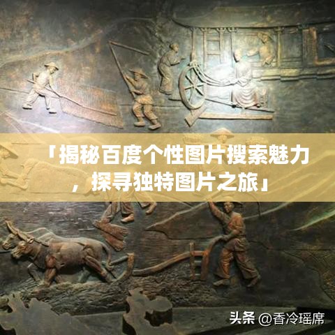 「揭秘百度个性图片搜索魅力，探寻独特图片之旅」