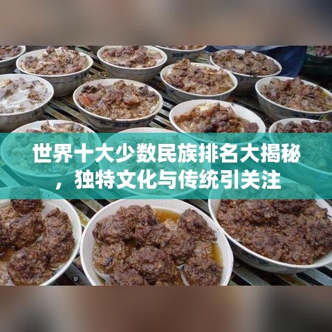 世界十大少数民族排名大揭秘,独特文化与传统引关注