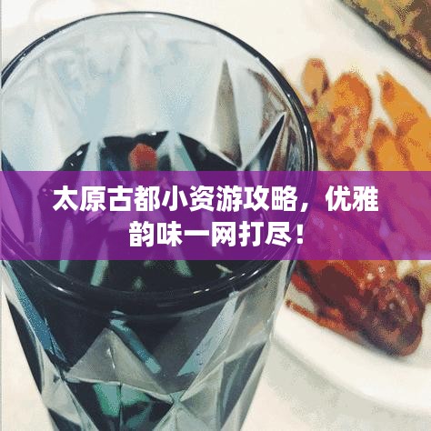 太原古都小资游攻略，优雅韵味一网打尽！