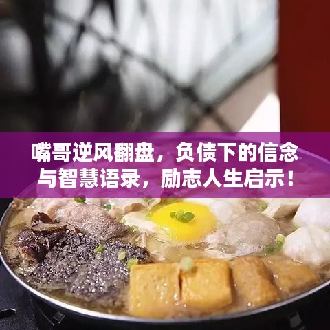 嘴哥逆风翻盘,负债下的信念与智慧语录,励志人生启示!