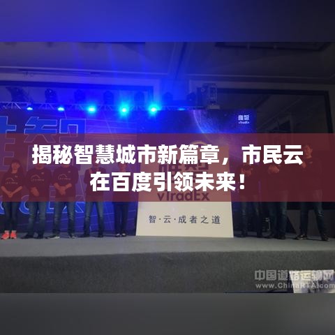 揭秘智慧城市新篇章，市民云在百度引领未来！
