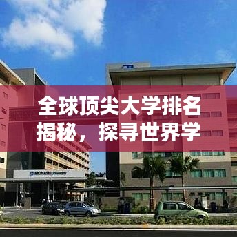 全球顶尖大学排名揭秘，探寻世界学府奥秘