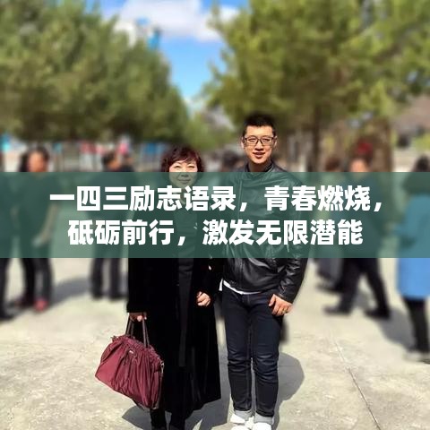 一四三励志语录，青春燃烧，砥砺前行，激发无限潜能