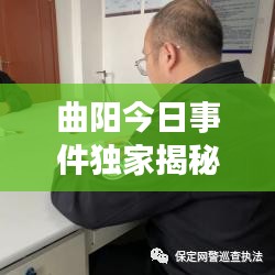 曲阳今日事件独家揭秘，最新消息新闻速递