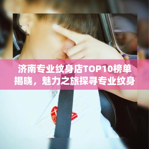 济南专业纹身店TOP10榜单揭晓,魅力之旅探寻专业纹身艺术