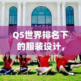 QS世界排名下的服装设计，时尚与学术的交融碰撞