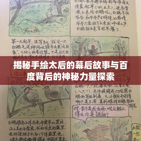 揭秘手绘太后的幕后故事与百度背后的神秘力量探索