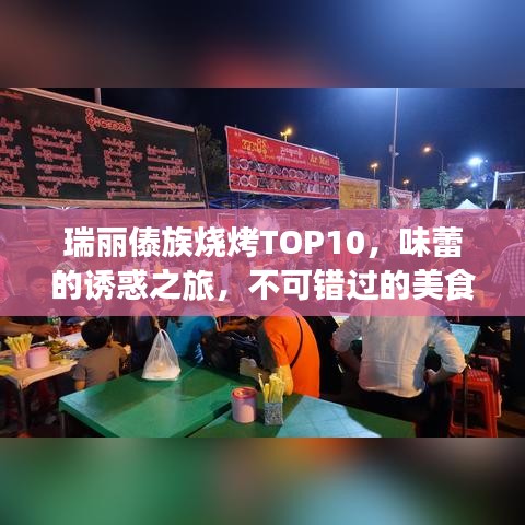 瑞丽傣族烧烤TOP10，味蕾的诱惑之旅，不可错过的美食之旅