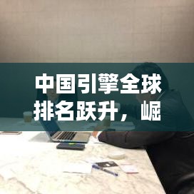 中国引擎全球排名跃升，崛起的动力及全球影响