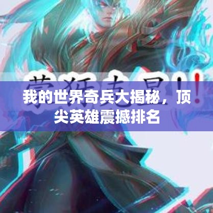 我的世界奇兵大揭秘，顶尖英雄震撼排名