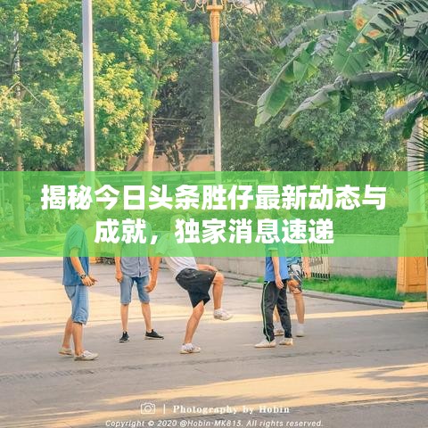 揭秘今日头条胜仔最新动态与成就，独家消息速递