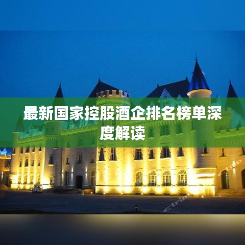最新国家控股酒企排名榜单深度解读