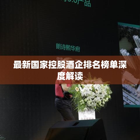 最新国家控股酒企排名榜单深度解读