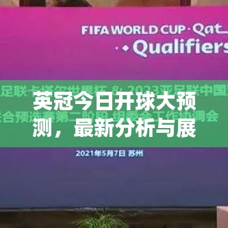 英冠今日开球大预测，最新分析与展望，精彩不容错过！