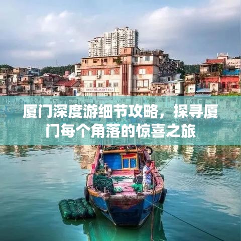 厦门深度游细节攻略，探寻厦门每个角落的惊喜之旅