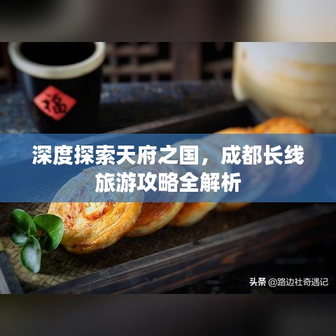 深度探索天府之国,成都长线旅游攻略全解析