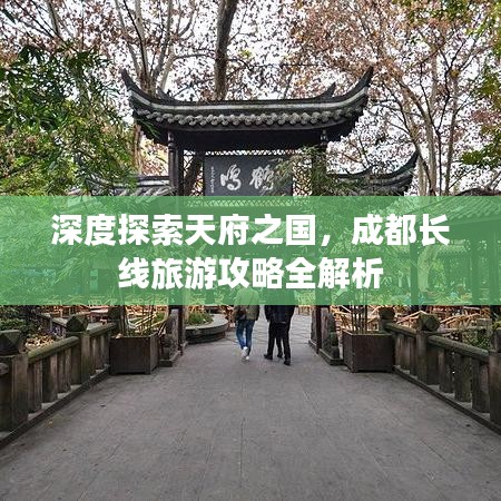 深度探索天府之国,成都长线旅游攻略全解析