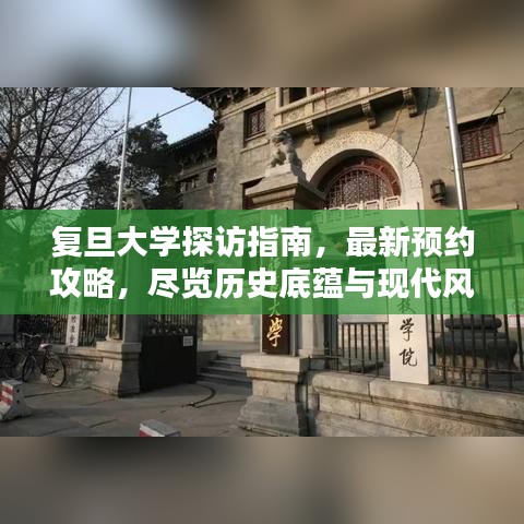 复旦大学探访指南，最新预约攻略，尽览历史底蕴与现代风采