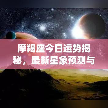 摩羯座今日运势揭秘，最新星象预测与运势展望