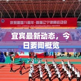 宜宾最新动态，今日要闻概览