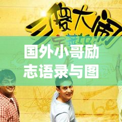 国外小哥励志语录与图片,激发潜能,成就梦想的力量之源