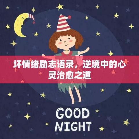 坏情绪励志语录，逆境中的心灵治愈之道